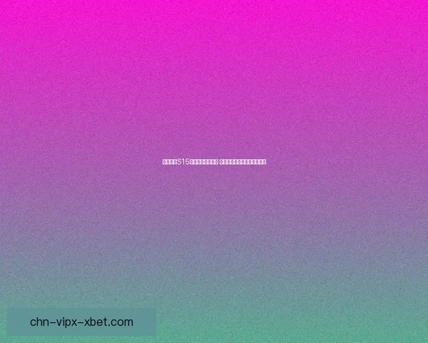 王者荣耀S15赛季结束时间揭晓 新赛季即将开启玩家期待激增 王者荣耀S15赛季结束时间揭晓 新赛季即将开启玩家期待激增